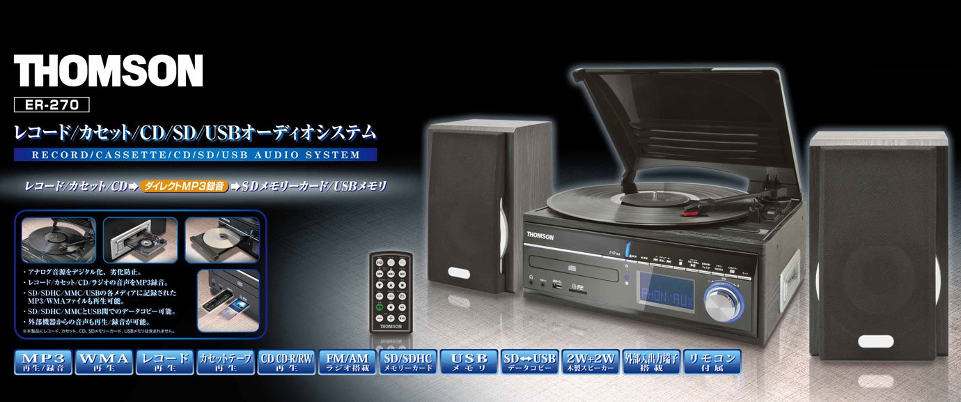 THOMSON ER-270 レコード CD オーディオシステム コンポ LD Amazon.co.jp: THOMSON 【アナログ→デジタル】SD/CD/レコード