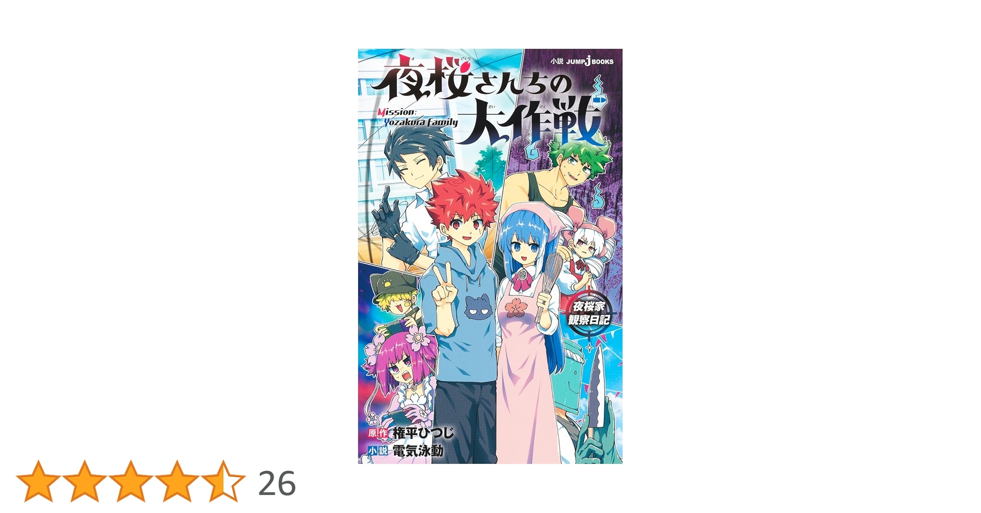 夜桜さんちの大作戦 夜桜家観察日記 (JUMP j BOOKS) | 権平