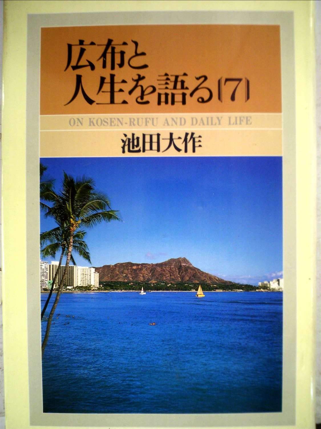 Amazon.co.jp: 広布と人生を語る 7 : 池田 大作: 本