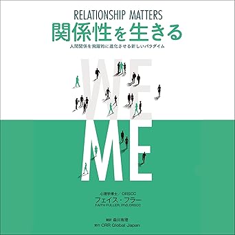 関係性を生きる RELATIONSHIP MATTERS 人間関係を飛躍的に進化させる新しいパラダイム