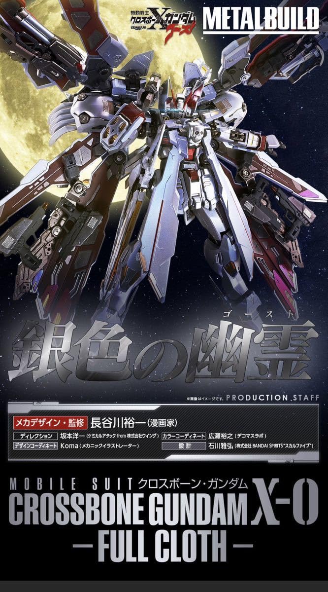 魂ウェブ商店限定 METAL BUILD クロスボーン・ガンダムX-0 フルクロス