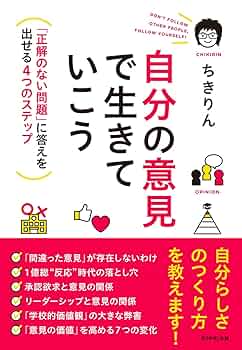 自分の意見で生きていこう――「正解のない問題」に答えを出せる4
