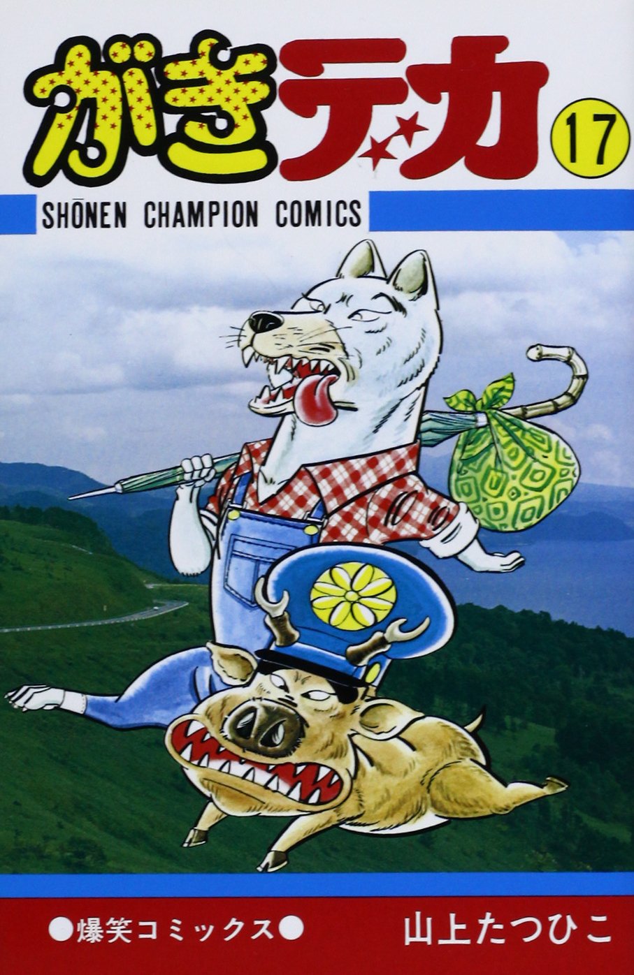がきデカ　全巻　山上たつひこ Amazon.co.jp: がきデカ 17 (少年チャンピオン・コミックス
