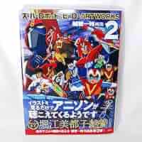 Amazon.co.jp: スーパーロボット＆ヒーロー ARTWORKS 2 越智一裕