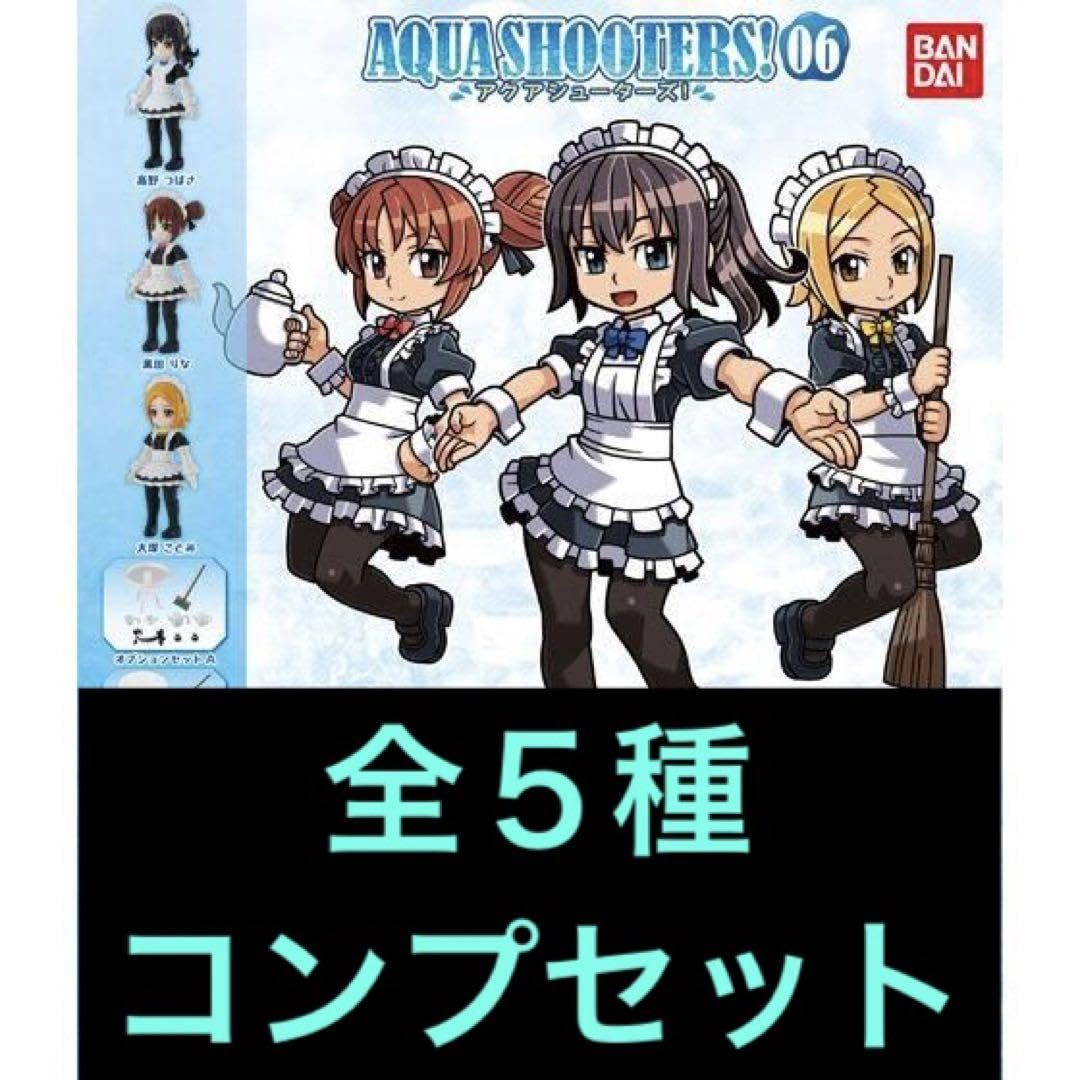 Amazon.co.jp: アクアシューターズ AQUA SHOOTERS06 全5種コンプリート