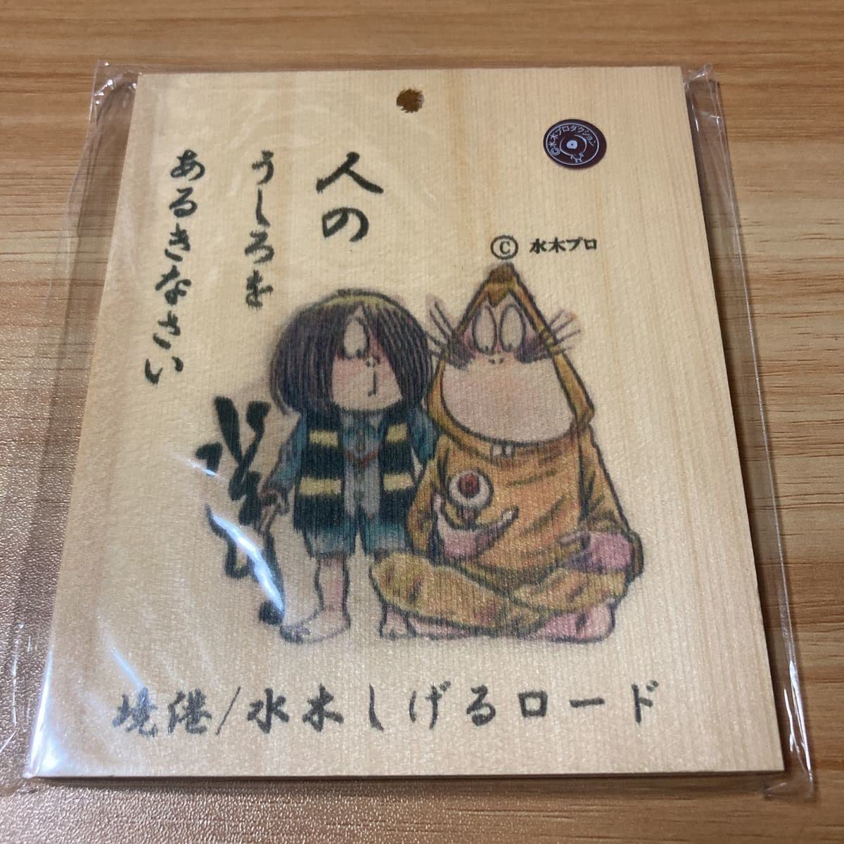 Amazon.co.jp: 水木しげるロード限定 水木しげる 先生 名言 木札