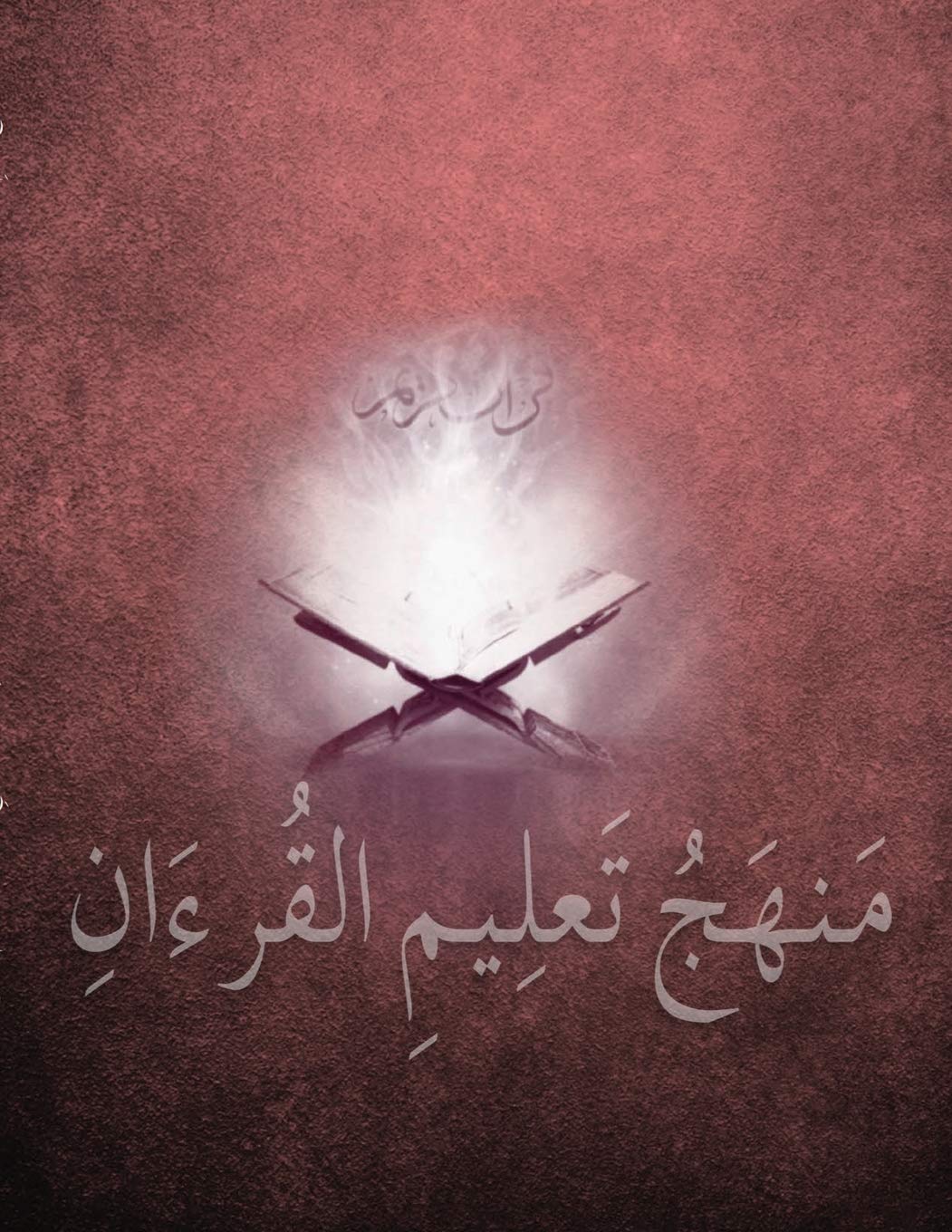 متهج تعليم القرءان من ... Qura'an, Surat Al-Adiyat to Surat Al-Inshirah