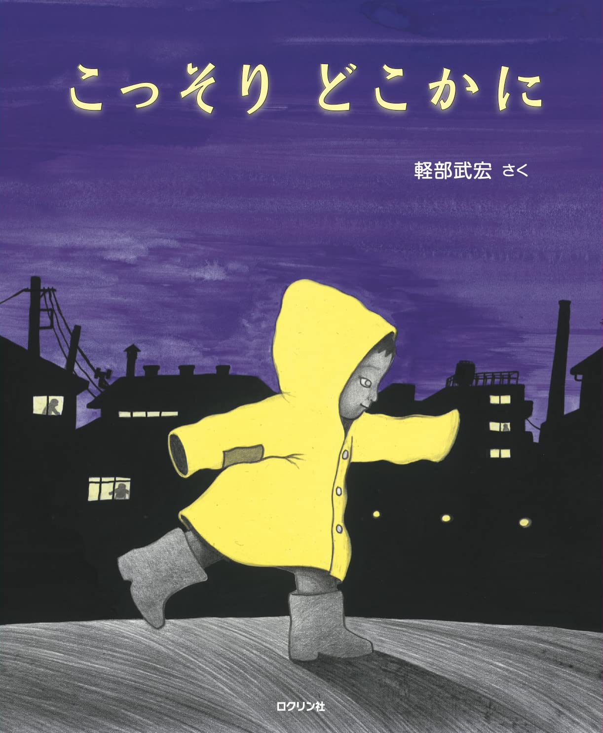 こっそりどこかに | 軽部 武宏 |本 | 通販 | Amazon