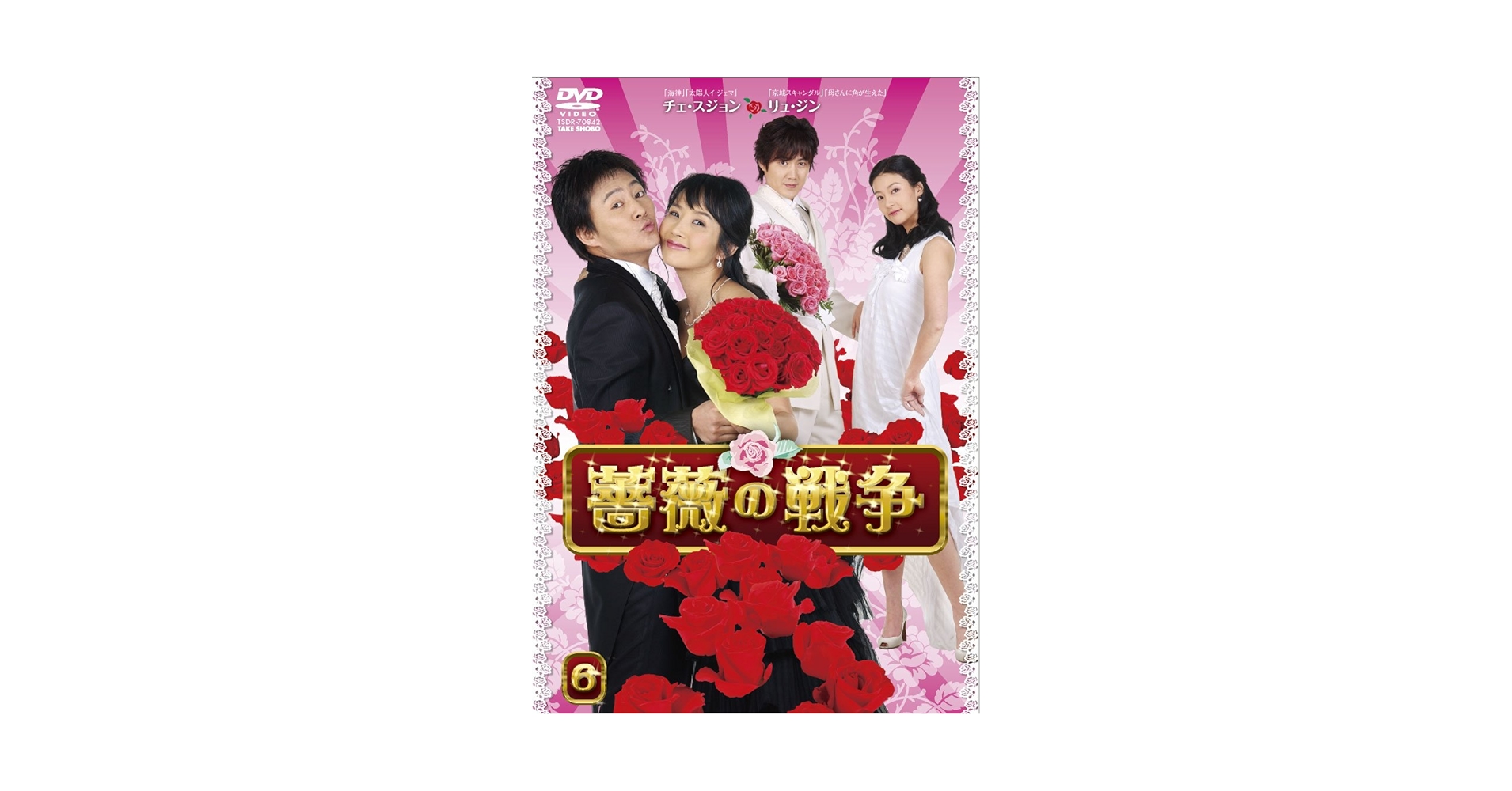 【希少品】バラ色の人生 DVD-BOX I&Ⅱ 韓国 韓流 ドラマ チェジンシル Amazon.co.jp: バラ色の人生 DVD-BOX1 : チェ・ジンシル, ソン