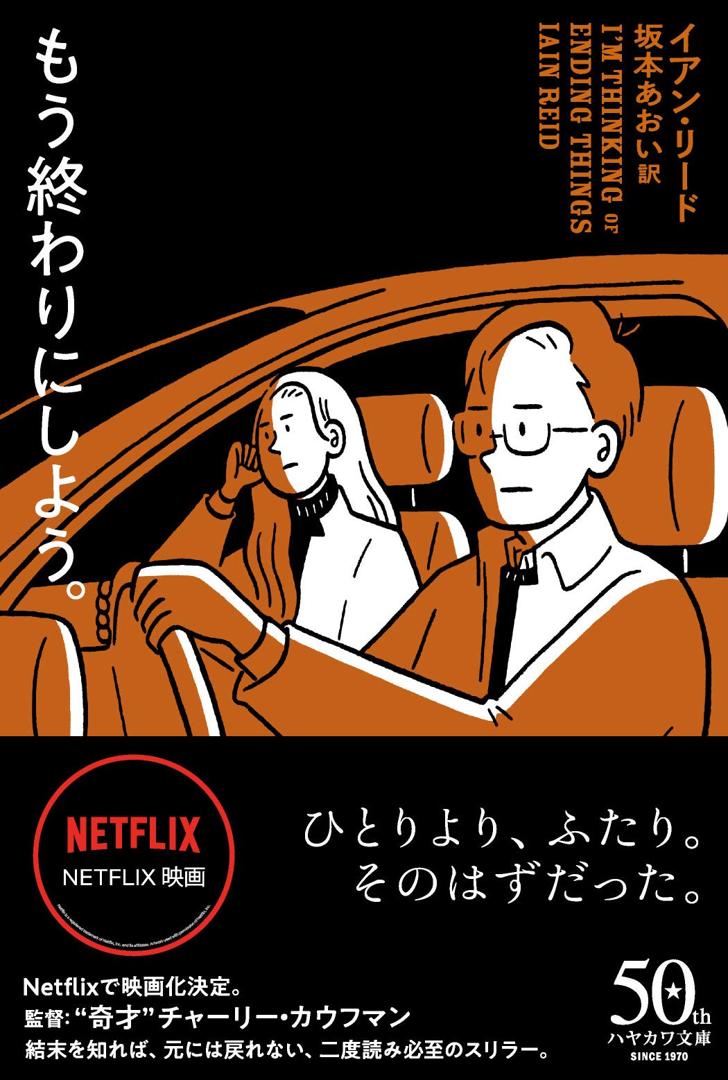 もう終わりにしよう ハヤカワ ミステリ文庫 イアン リード 坂本 あおい 本 通販 Amazon