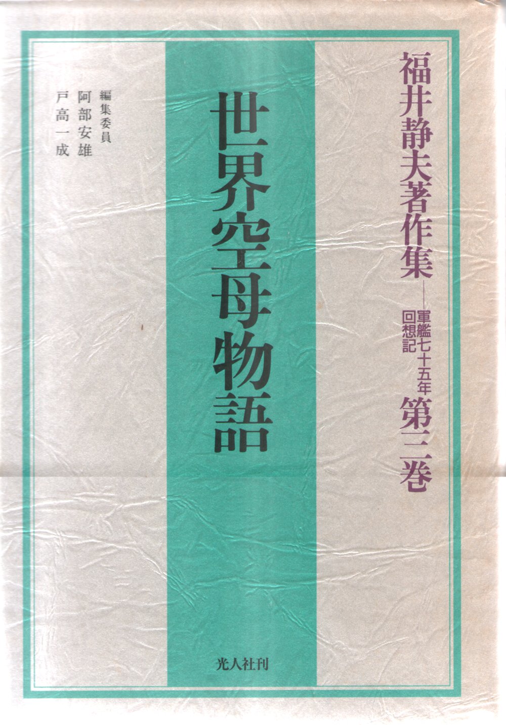 Amazon.co.jp: 福井静夫著作集 第3巻: 軍艦七十五年回想記 : 福井 静夫