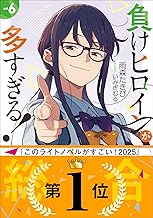 負けヒロインが多すぎる！ ６ (ガガガ文庫)
