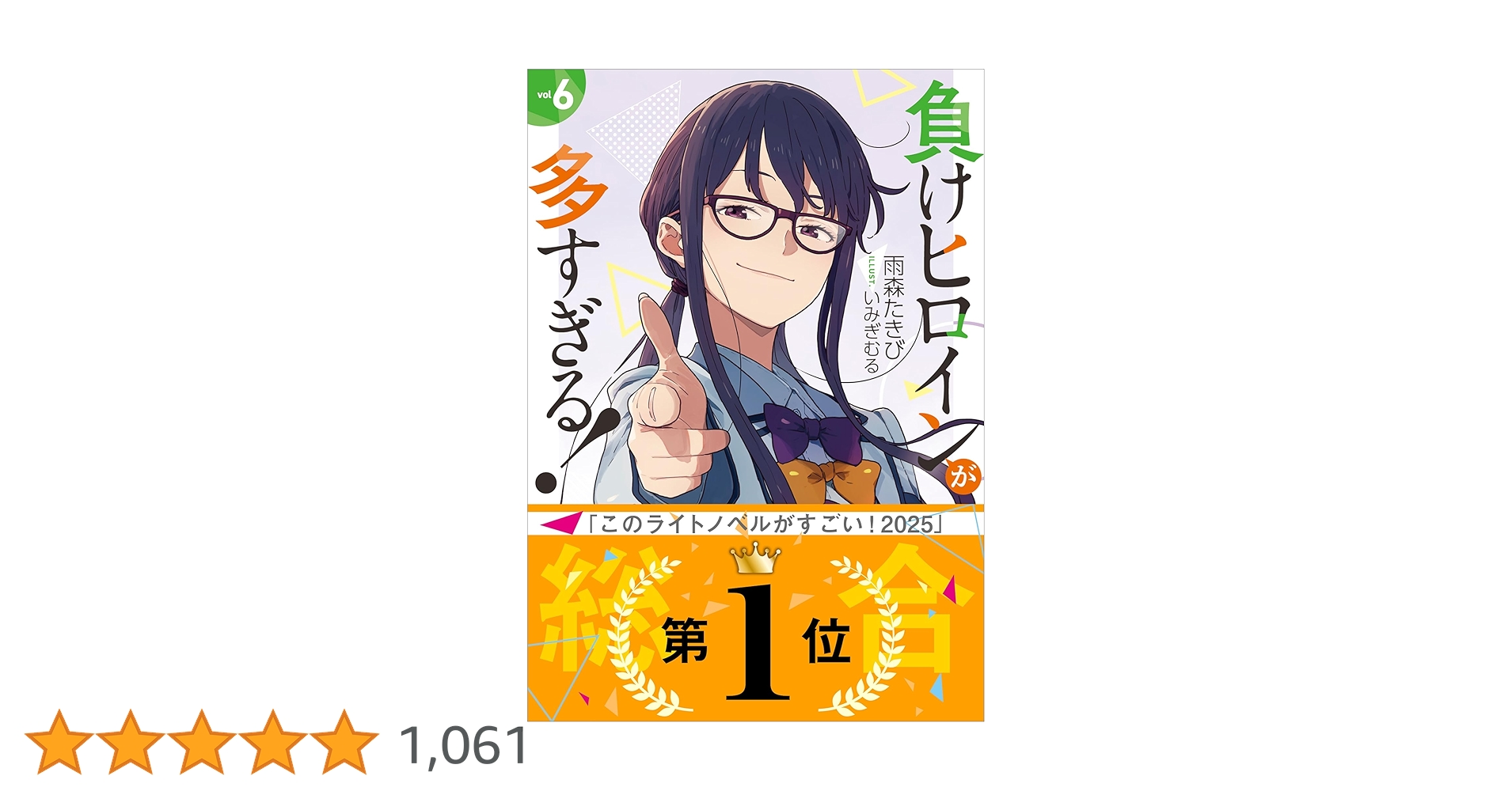 Amazon.co.jp: 負けヒロインが多すぎる！ 6 (ガガガ文庫) 電子書籍
