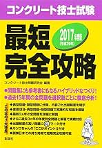 コンクリート技士試験最短完全攻略 平成１４年度版/彰国社/コンクリ-ト技士問題研究会（単行本） コンクリート技士試験最短完全攻略 平成14年度版/彰国社