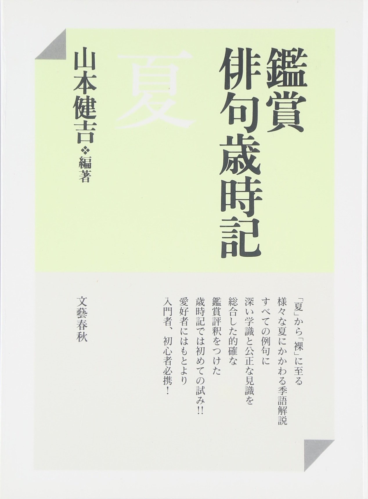 鑑賞俳句歳時記 夏 | 山本 健吉, 山本 健吉 |本 | 通販 | Amazon