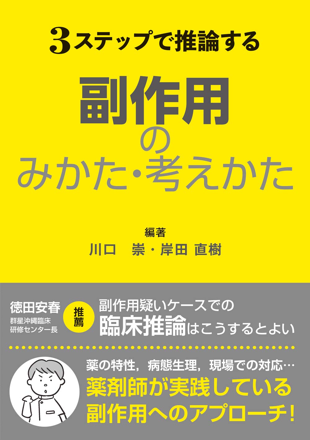 3ステップで推論する副作用のみかた・考えかた | 川口 崇, 岸田 直樹