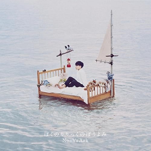 Amazon.co.jp: ぼくのりりっくのぼうよみ - Prime Musicで楽曲配信開始