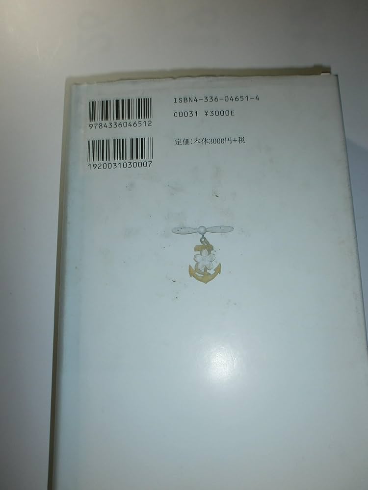 学徒特攻その生と死―海軍第十四期飛行予備学生の手記 | 土居
