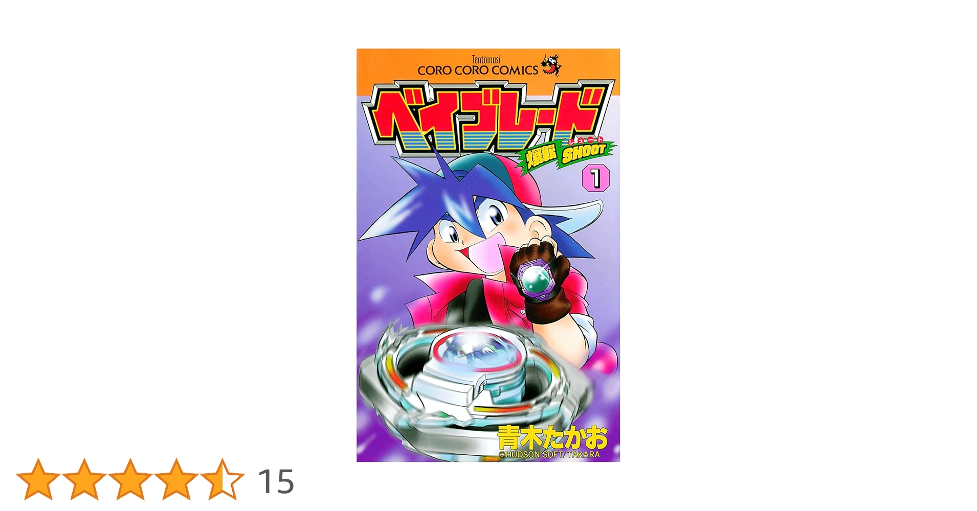 Amazon.co.jp: 爆転シュート ベイブレード（1） (てんとう虫