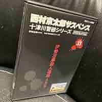 西村京太郎サスペンス十津川警部シリーズDVDコレクションvol.33~36セット Amazon.co.jp: 隔週刊 西村京太郎サスペンス 十津川警部シリーズ