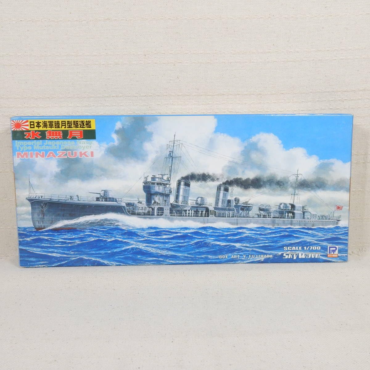 Amazon.co.jp: 17963 日本海軍睦月型駆逐艦 水無月 みなづき ピット