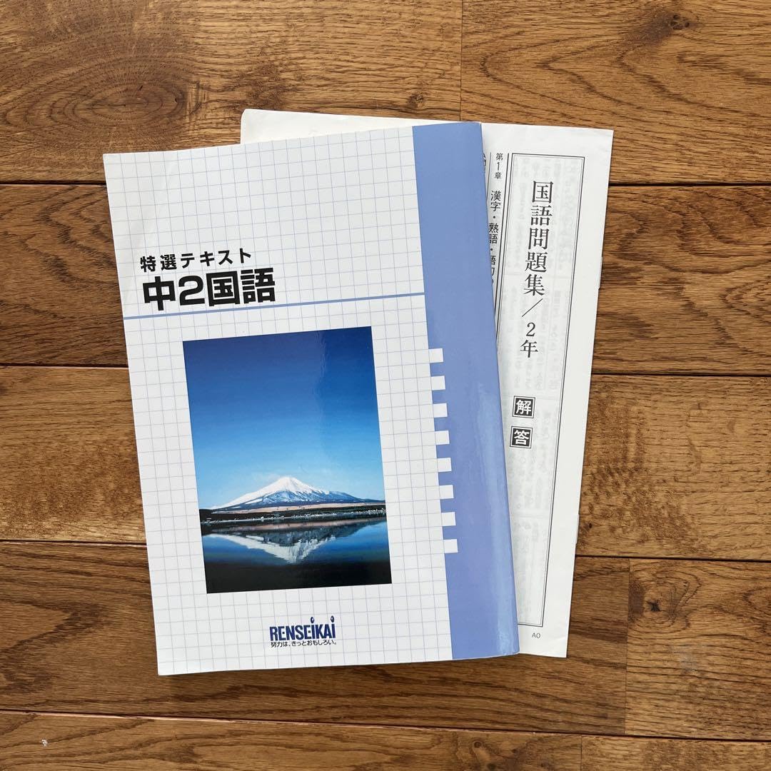 Amazon | 中2 練成会 テキスト ワーク 問題集 国語 高校入試 錬成会 道