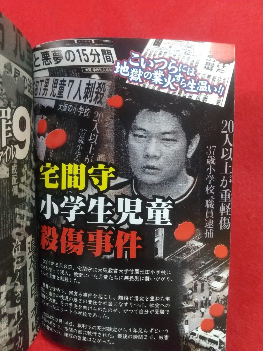 コンビニ本　犯罪本　凶悪犯罪　有名人　事件　有名人犯罪　刑務所　死刑囚 コンビニ本 犯罪本 凶悪犯罪 有名人 事件 有名人犯罪 刑務所