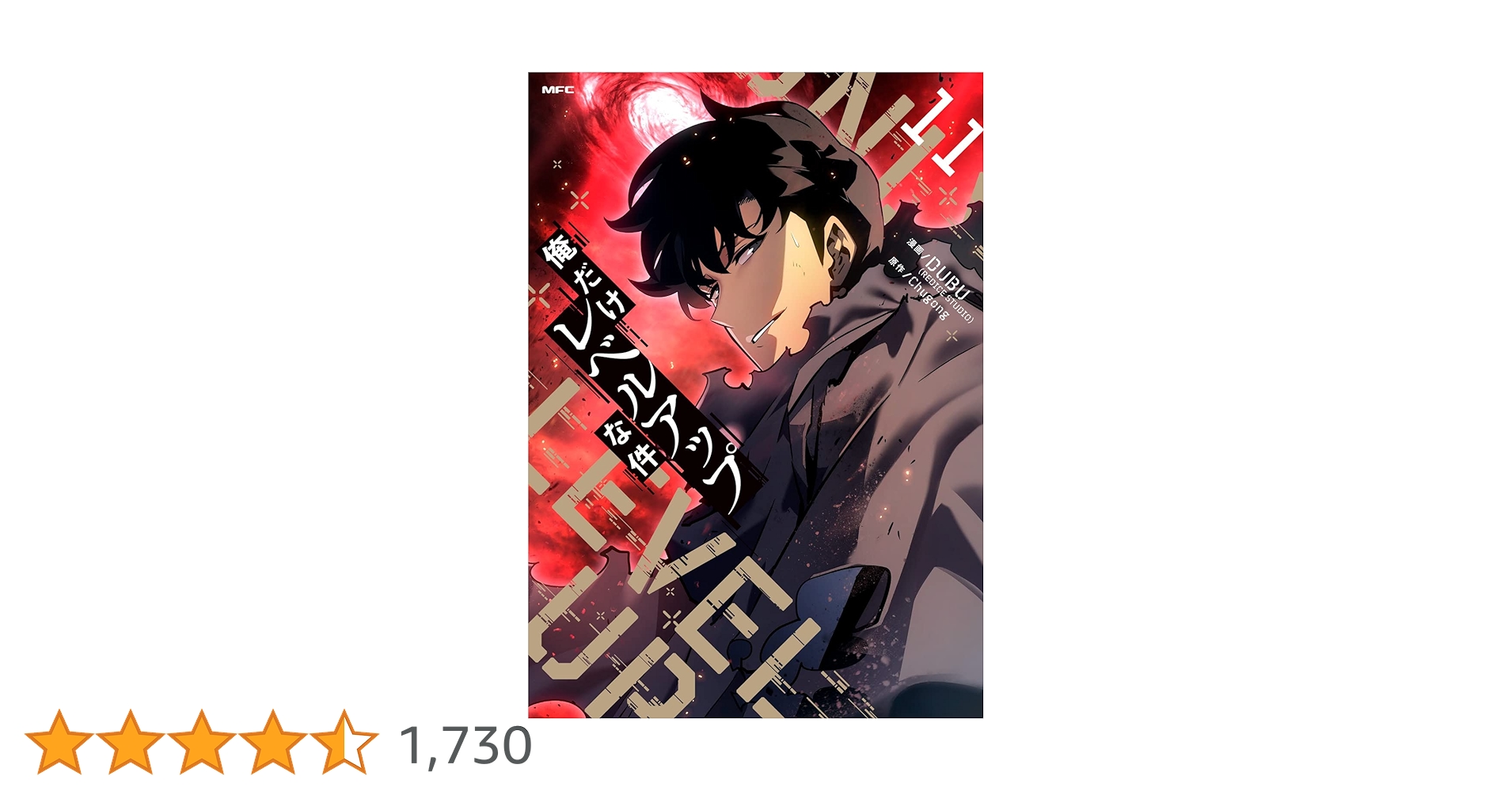 俺だけレベルアップな件 11巻セット 俺だけレベルアップな件 11 (piccomics) | DUBU(REDICE STUDIO