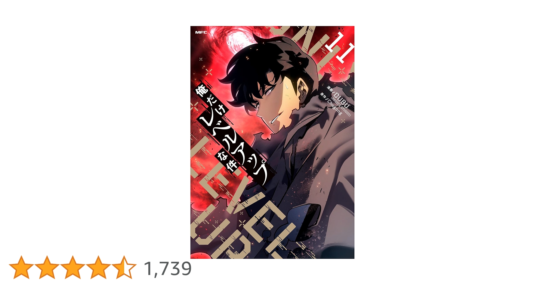 Amazon.co.jp: 俺だけレベルアップな件 11 (MFC) : DUBU(REDICE