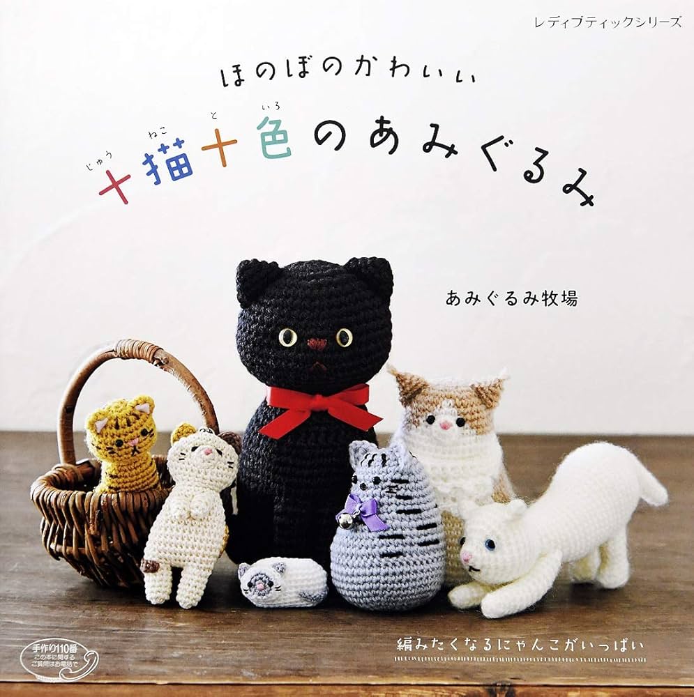 ゼロページ】シャム猫さんと黒猫さんのあみぐるみ（with friend