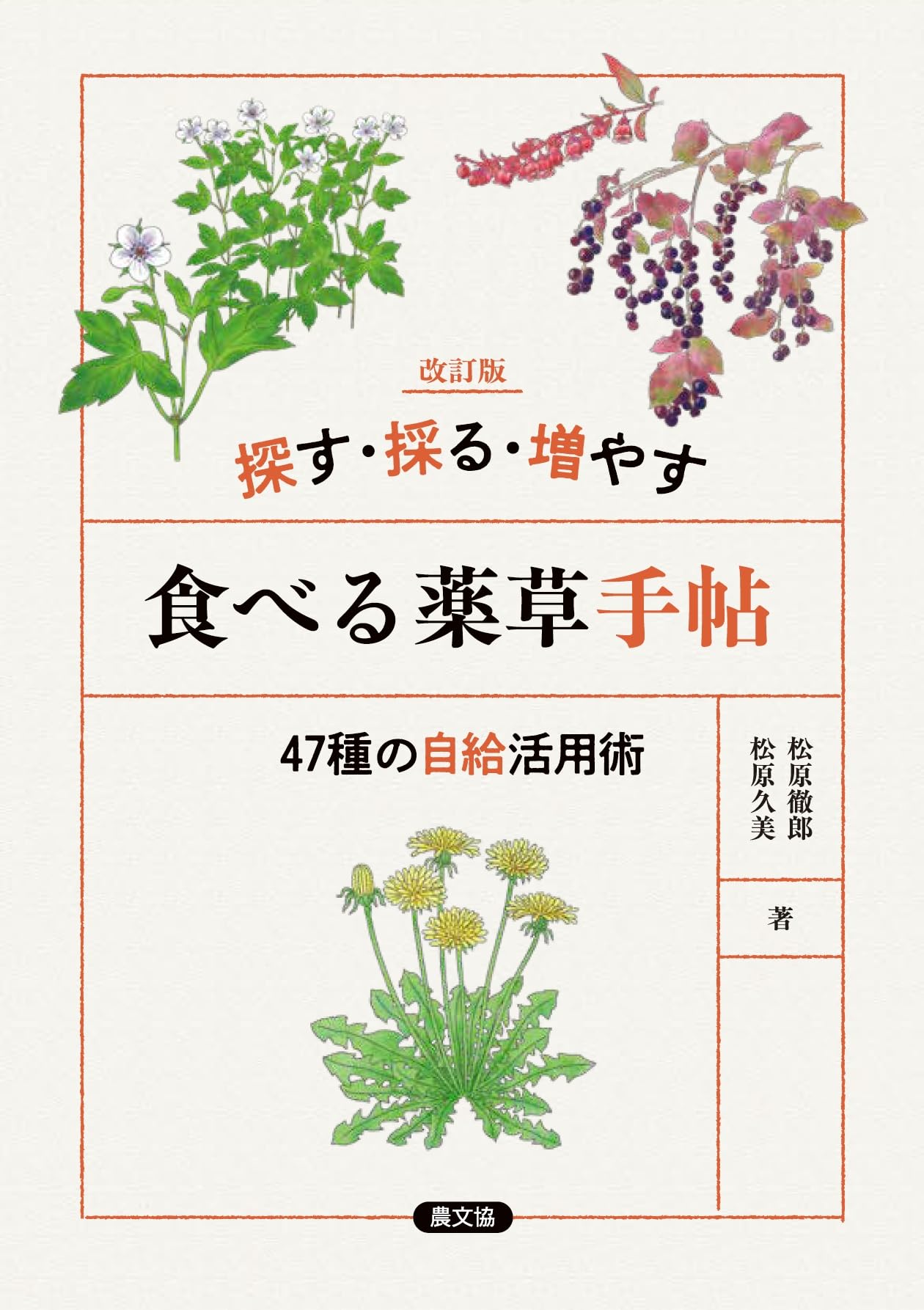 改訂版 探す・採る・増やす 食べる薬草手帖: 47種の自給活用術 | 松原