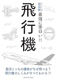 ニュートン式 超図解 最強に面白い! ! 飛行機 (ニュートン式超図解 最強に面白い!!) ニュートン式 超図解 最強に面白い! ! 飛行機 (ニュートン式超図解 最強に面白い!!)