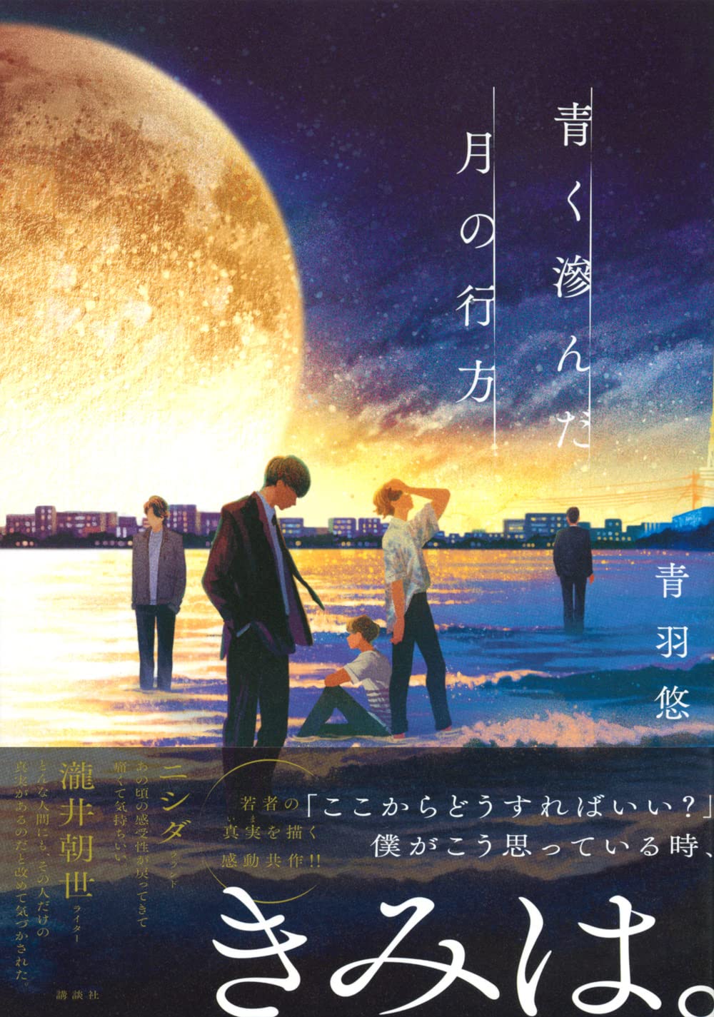 青く滲んだ月の行方 青羽 悠 配送料無料