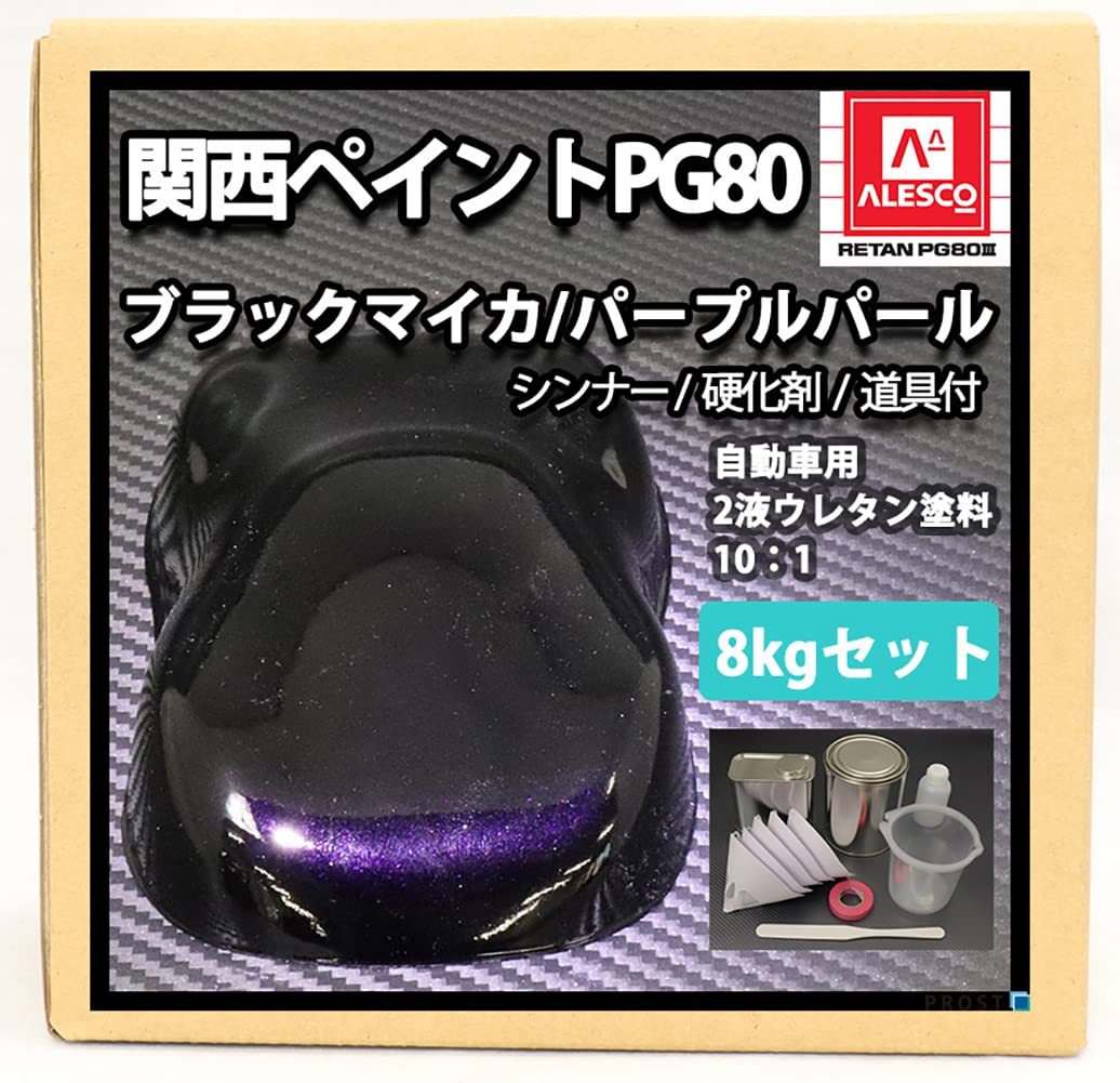 Amazon | 関西ペイント PG80 ブラックマイカ/パープルパール 8kgセット 