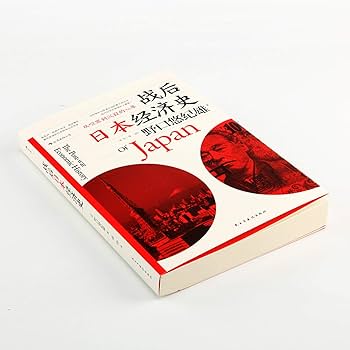Amazon.com: 战后日本经济史(从喧嚣到沉寂的70年