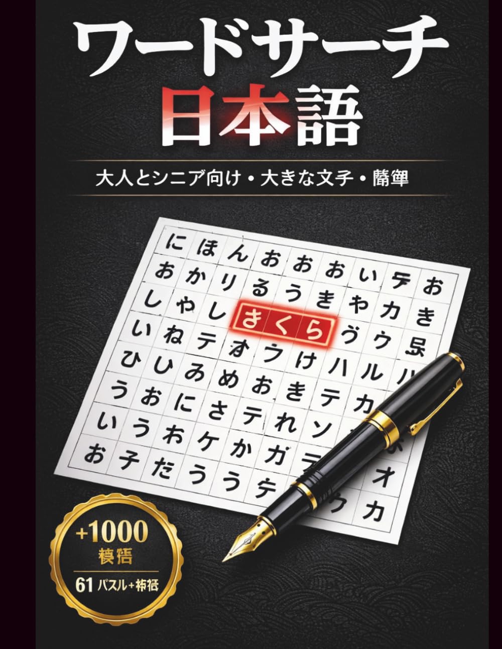 ワードサーチ日本語 大人とシニア向け: 大きな文字で簡単に楽しめる61パズル + 解答付き
