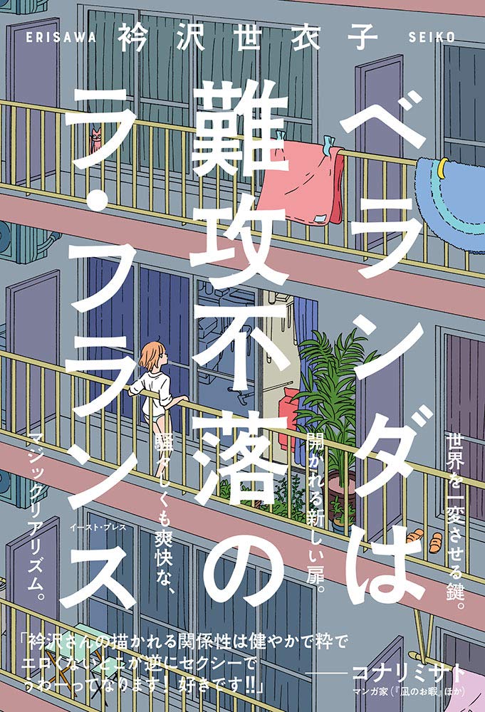 ベランダは難攻不落のラ・フランス (CUE COMICS) | 衿沢世衣子 |本
