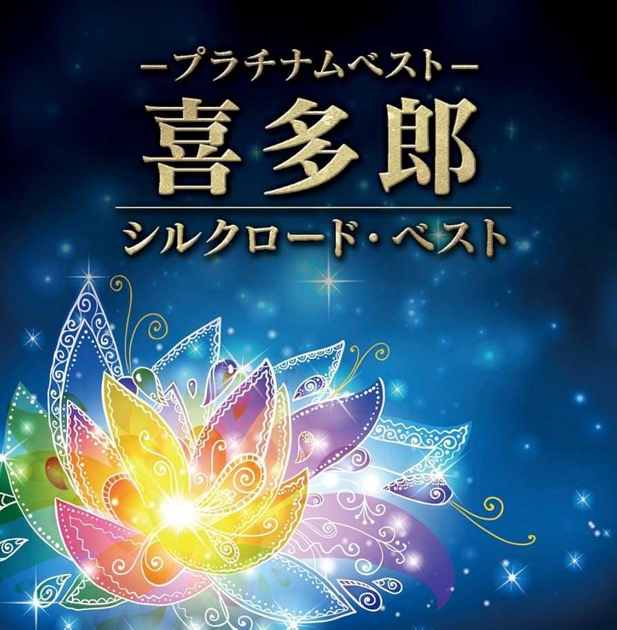 Amazon.co.jp: プラチナムベスト 喜多郎 ~シルクロード・ベスト