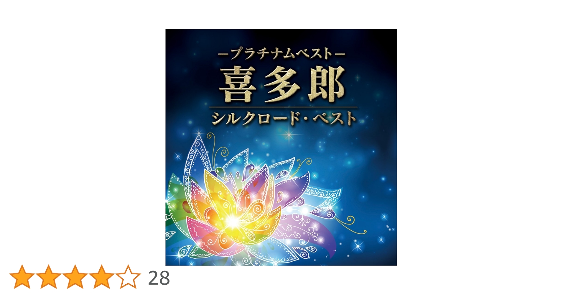 TWIN BEST 喜多郎 喜多郎 (Kitaro) / オール・ザ・ベスト・KITARO ALL THE BEST II
