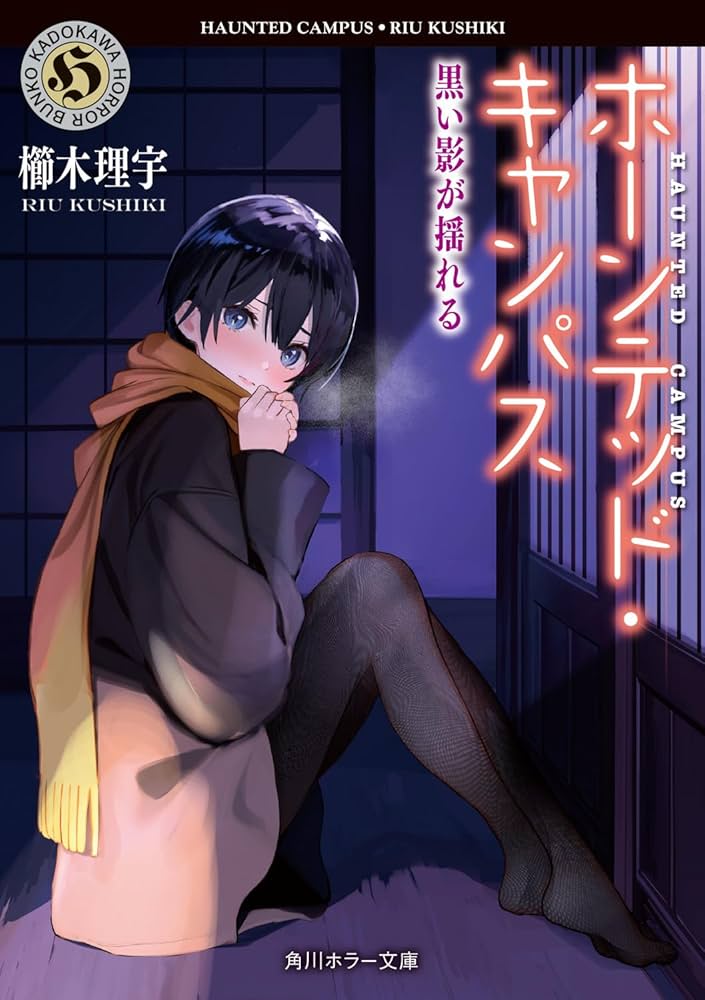 ホーンテッド・キャンパス Amazon.co.jp: ホーンテッド・キャンパス (角川ホラー文庫