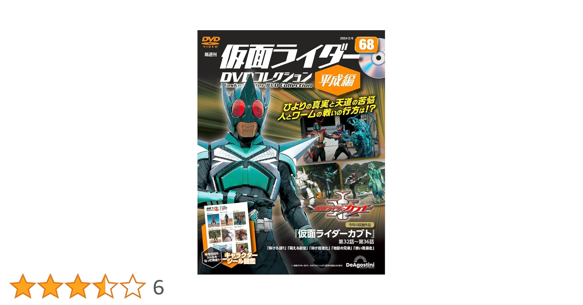 仮面ライダーDVDコレクション 仮面ライダーカブト 全話 未開封！オマケ付き！ 仮面ライダーDVDコレクション平成編 68号 (仮面ライダーカブト