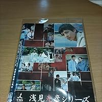 Amazon.co.jp: 内田康夫サスペンス 浅見光彦シリーズ Vol.2 志摩半島
