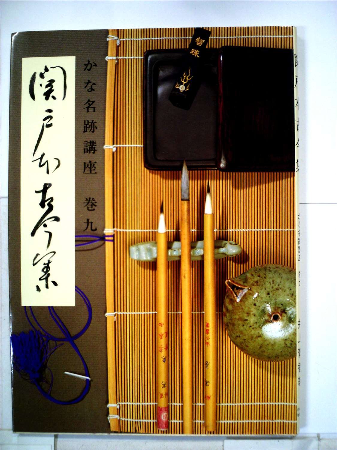 かな名跡講座〈巻9〉関戸本古今集 (1981年) かな名跡講座〈巻9〉関戸本古今集 (1981年) |本 | 通販 | Amazon