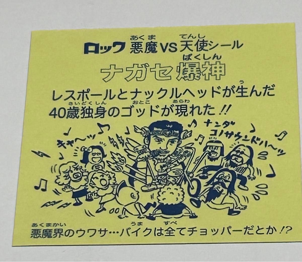 Amazon.co.jp: ナガセ爆神 長瀬智也 TOKIO ビックリマンシール