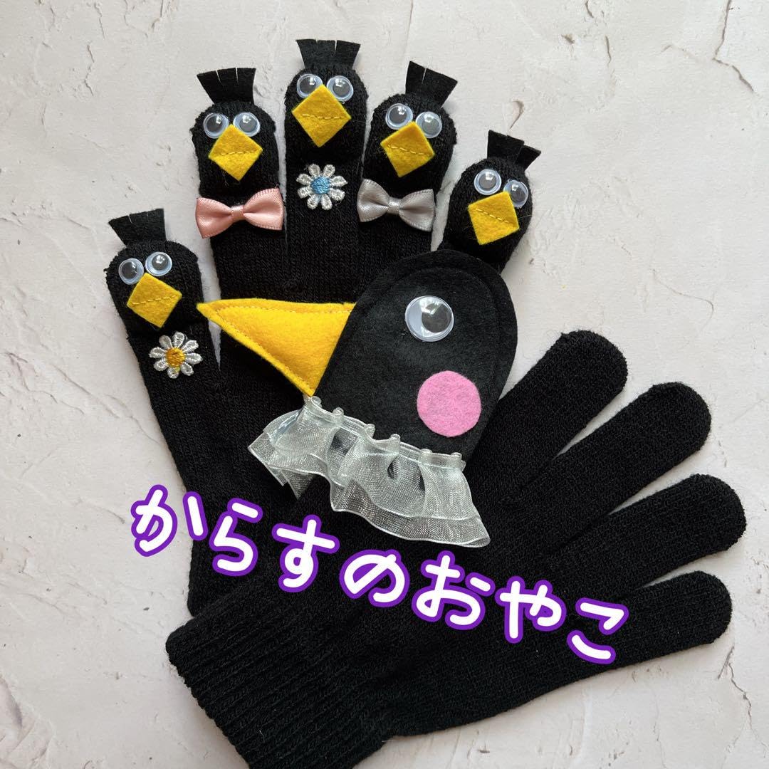 Amazon.co.jp: からすのおやこ 手袋シアター : おもちゃ