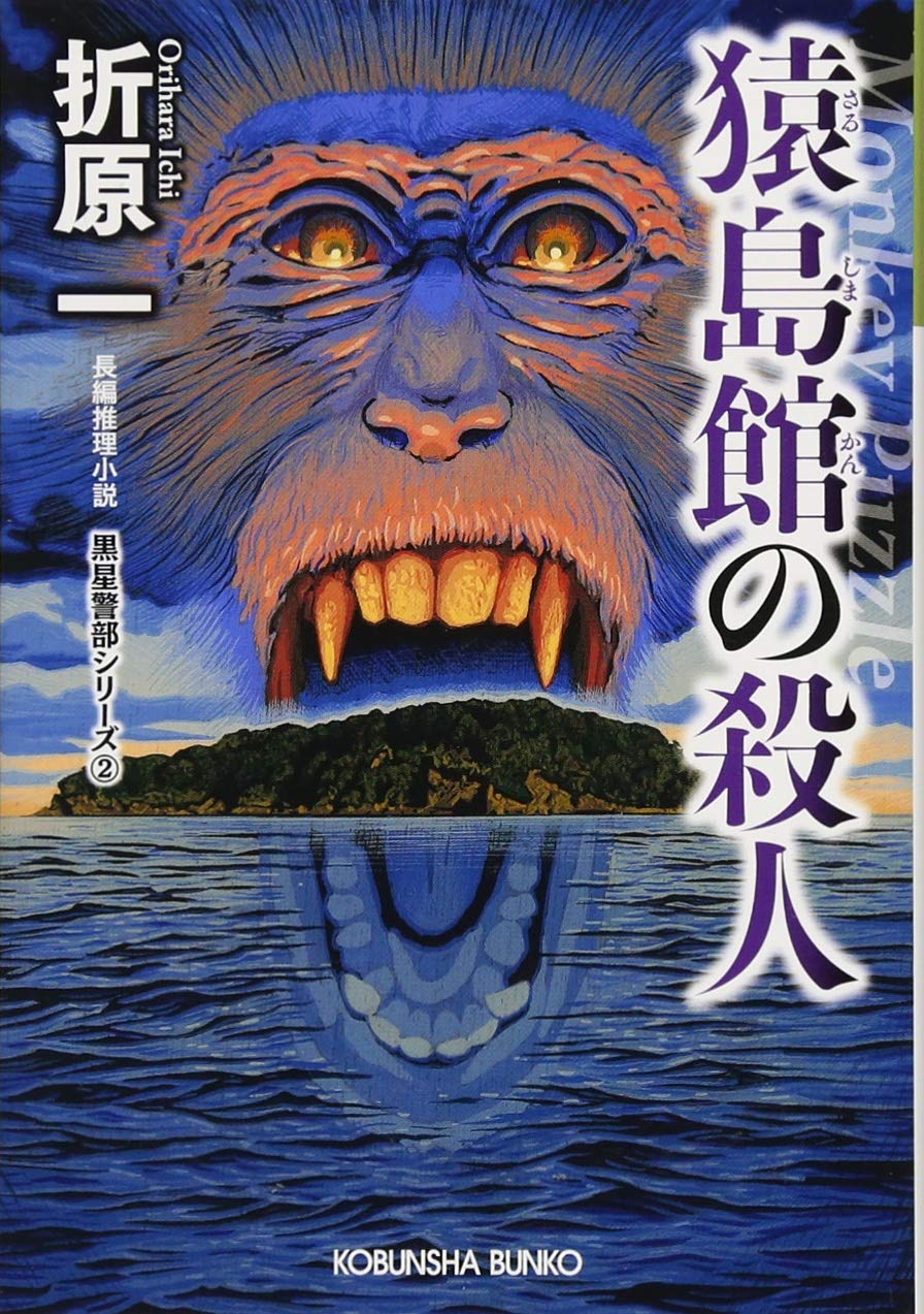 猿島館の殺人 新装版: 黒星警部シリーズ2 (光文社文庫 お 19-13 黒星警部シリーズ 新装版 2)