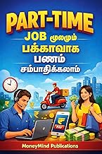 Part Time Job மூலமும் பக்காவாக பணம் சம்பாதிக்கலாம்!: ஆன்லைனில் மாதம் லட்சம் சம்பாதிக்க முழுமையான வழிகாட்டி! (Tamil Edition)