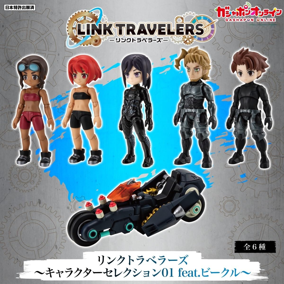 Amazon | 【メカニックの少女】 LINK TRAVELERS キャラクター