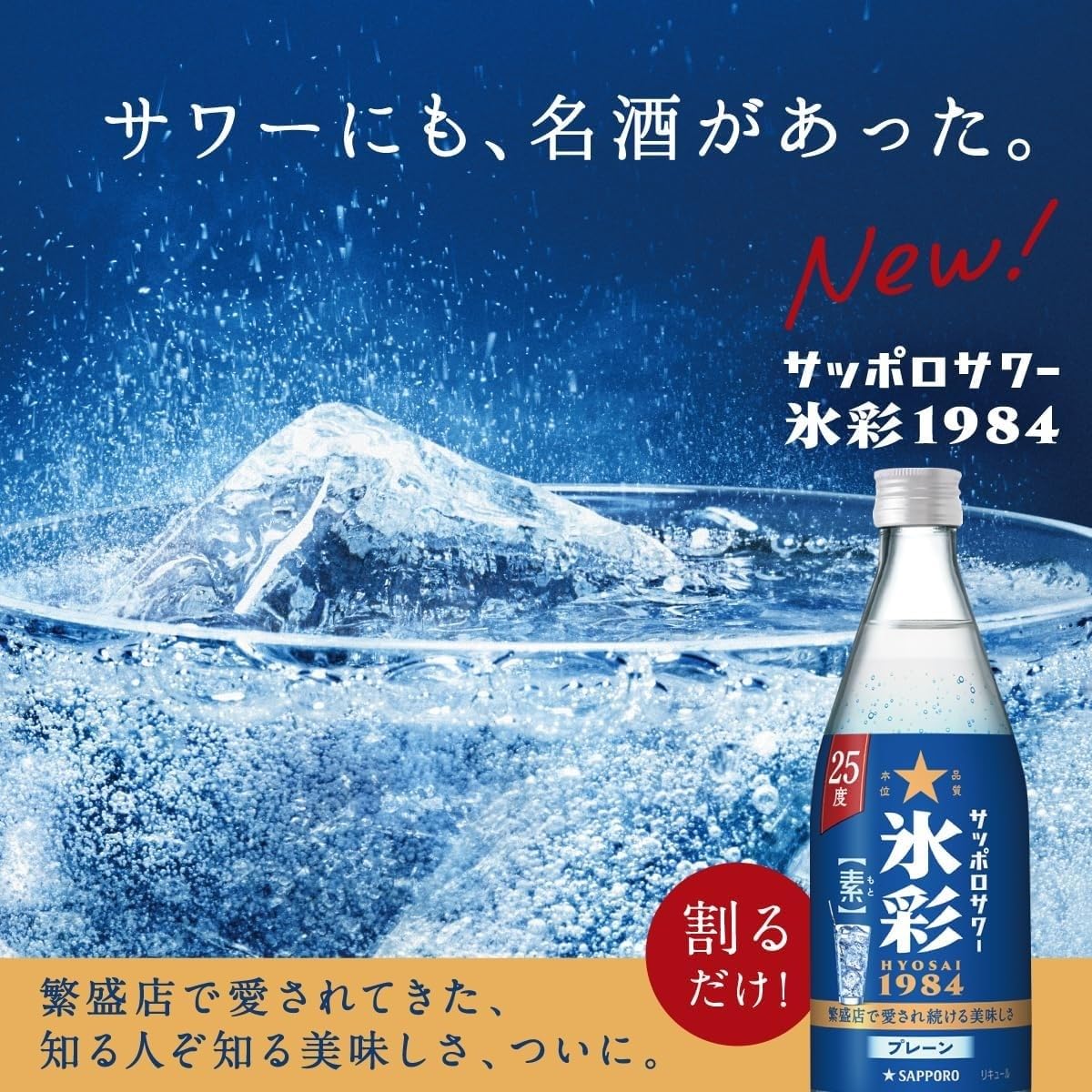 Amazon.co.jp: サッポロ サッポロサワー 氷彩 1984 素 25度 瓶 500ml×1