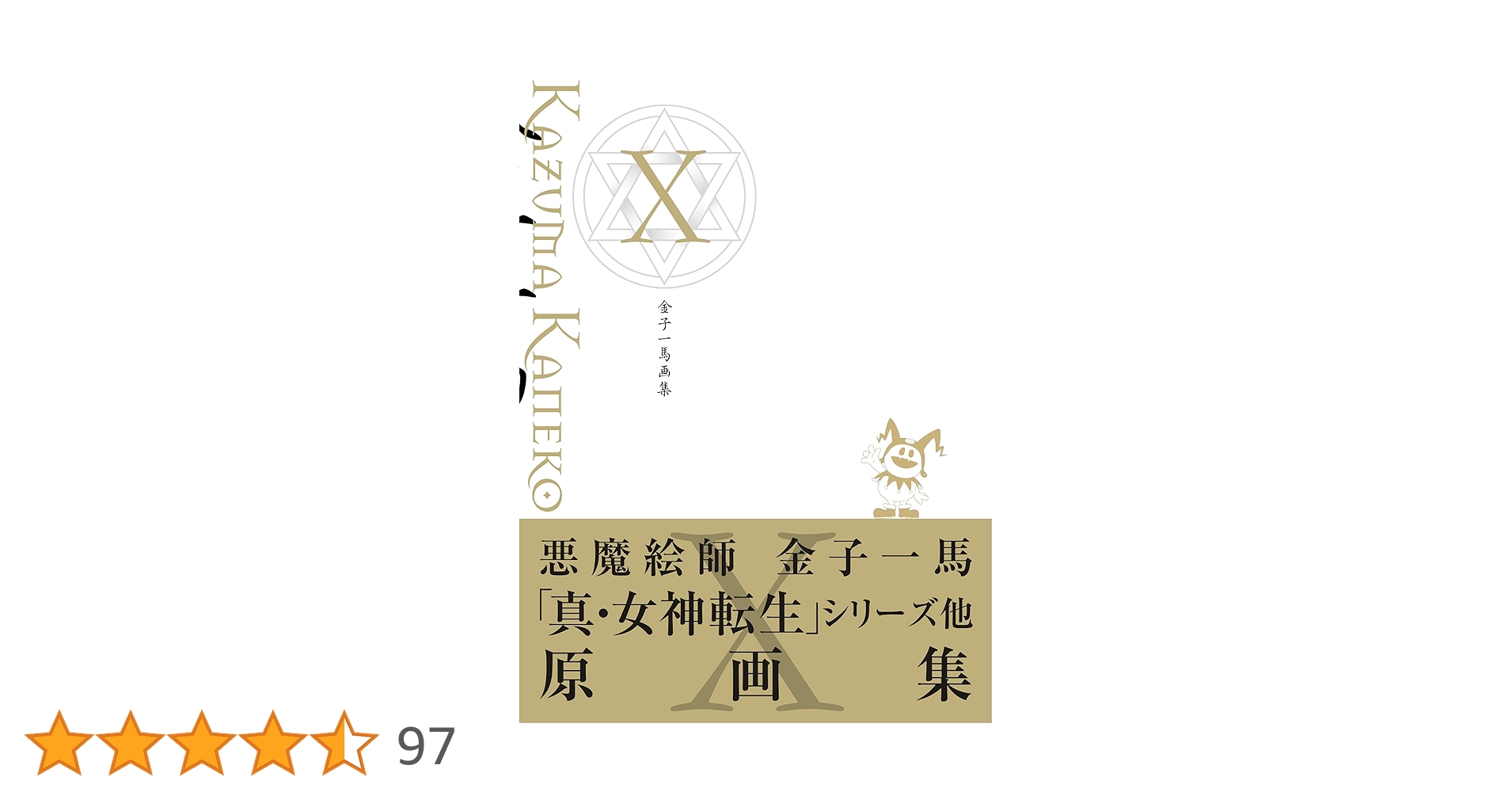 金子一馬画集X | 金子 一馬 |本 | 通販 | Amazon